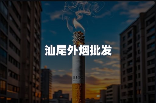 汕尾外烟批发