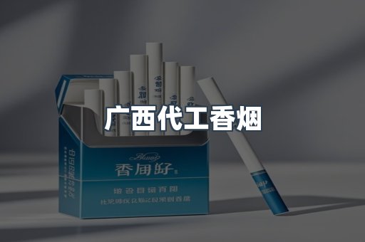 广西代工香烟